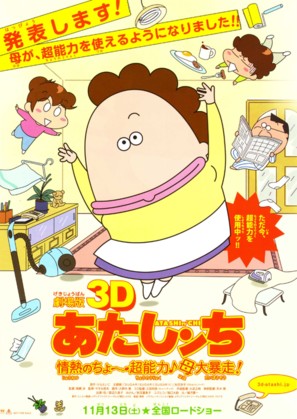 Gekijouban 3D Atashinchi: Jounetsu no ch&ocirc;nouryoku Haha daibousou - Japanese Movie Poster (thumbnail)