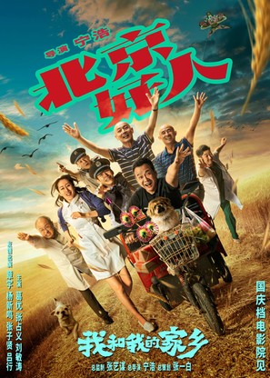 Wo He Wo De Jia Xiang - Chinese Movie Poster (thumbnail)