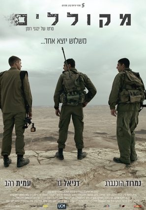 Mekulalim - Israeli Movie Poster (thumbnail)