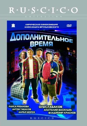 Dopolnitelnoe vremya - Russian Movie Cover (thumbnail)