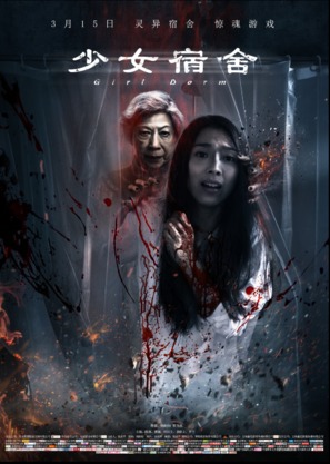 Girl Dorm - Chinese Movie Poster (thumbnail)