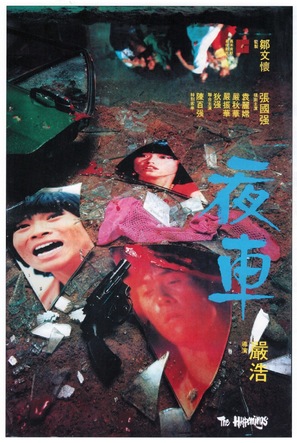 Ye che - Hong Kong Movie Poster (thumbnail)