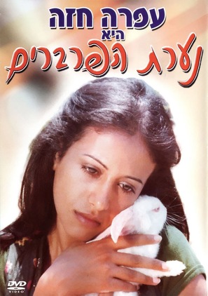 Na&#039;arat haparvarim - Israeli Movie Cover (thumbnail)