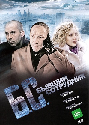 B.S.: Byvshiy sotrudnik - Russian DVD movie cover (thumbnail)