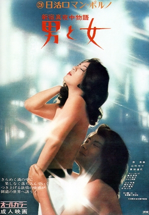 Shinjuku Mayonaka Monogatari: Otoko to Onna - Japanese Movie Poster (thumbnail)