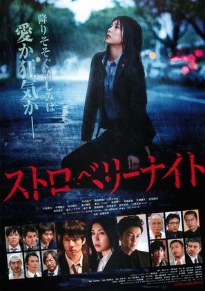 Strawberry Night - Japanese Movie Poster (thumbnail)
