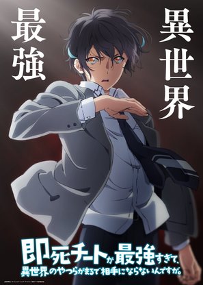 &quot;Sokushi Cheat ga Saiky&ocirc;sugite, Isekai no Yatsura ga Marude Aite ni Naranain Desu ga&quot; - Japanese Movie Poster (thumbnail)