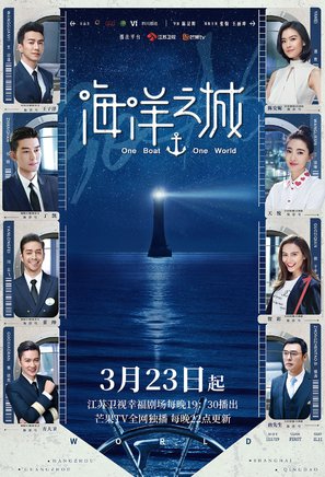 &quot;One Boat One World&quot; - Chinese Movie Poster (thumbnail)