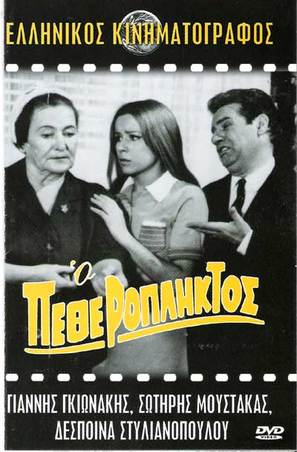 O petheropliktos - Greek Movie Poster (thumbnail)