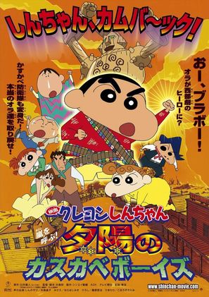 Kureyon Shin-chan: Arashi wo yobu! Yuuhi no kasukabe b&ocirc;izu - Japanese Movie Poster (thumbnail)