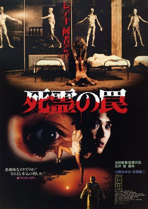 Shiryo no wana - Japanese Movie Poster (thumbnail)