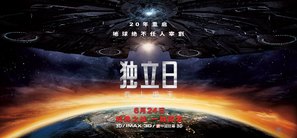 Independence Day: Resurgence - Chinese Movie Poster (thumbnail)
