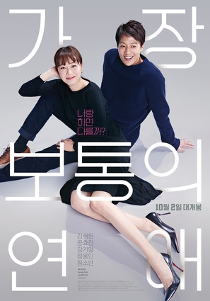 Gajang Botongui Yeonae - South Korean Movie Poster (thumbnail)