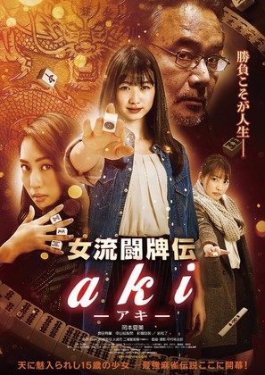 Joryuu touhaiden Aki - Japanese Movie Poster (thumbnail)