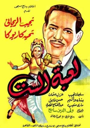 Libat el-Sitt - Egyptian Movie Poster (thumbnail)