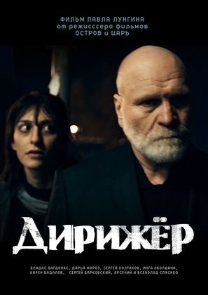 Dirizhyor - Russian Movie Poster (thumbnail)