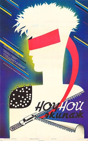 Nochnoy ekipazh - Russian Movie Poster (thumbnail)