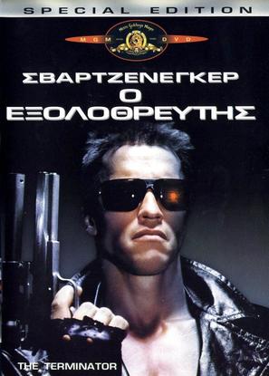 The Terminator - Greek Movie Cover (thumbnail)