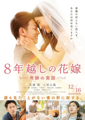 8-nengoshi no hanayome - Japanese Movie Poster (thumbnail)
