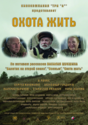 Okhota zhit - Russian Movie Poster (thumbnail)