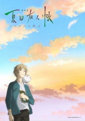 Natsume&#039;s Book of Friends The Movie: Tied to the Temporal World - Japanese Movie Poster (thumbnail)