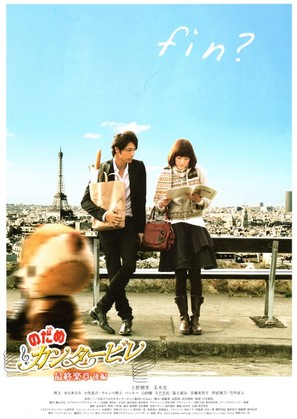 Nodame Cantabile: The Movie - Japanese Movie Poster (thumbnail)