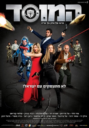 Mossad - Israeli Movie Poster (thumbnail)