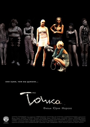 Tochka - Russian Movie Poster (thumbnail)