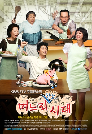 &quot;Myeoneuri jeonseong sidae&quot; - South Korean Movie Poster (thumbnail)