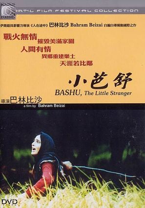 Bashu, gharibeye koochak - Hong Kong DVD movie cover (thumbnail)