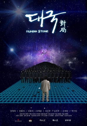 Human stone - South Korean Movie Poster (thumbnail)