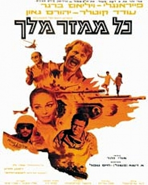 Kol Mamzer Melech - Israeli Movie Poster (thumbnail)