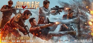 Vanguard - Chinese Movie Poster (thumbnail)