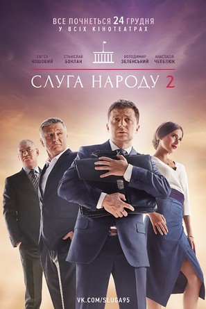 Sluga naroda 2 - Ukrainian Movie Poster (thumbnail)