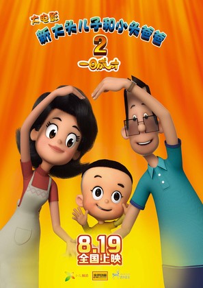 Xin da tou er zi he xiao tou ba ba 2: Yi ri cheng cai - Chinese Movie Poster (thumbnail)