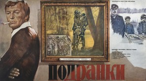 Podranki - Russian Movie Poster (thumbnail)