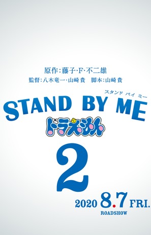 Stand by Me Doraemon 2 - Japanese Movie Poster (thumbnail)