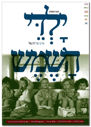 Children of the Sun - Israeli Movie Poster (thumbnail)