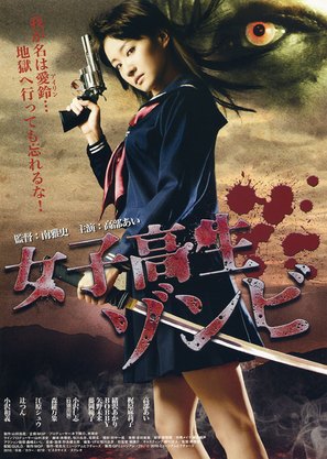 Joshik&ocirc;sei zonbi - Japanese Movie Poster (thumbnail)