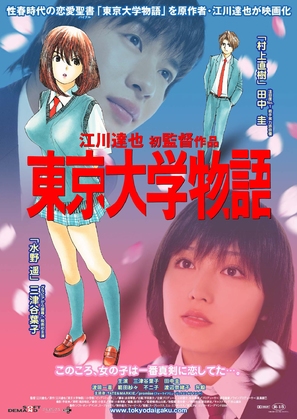 T&ocirc;ky&ocirc; Daigaku monogatari - Japanese Movie Poster (thumbnail)