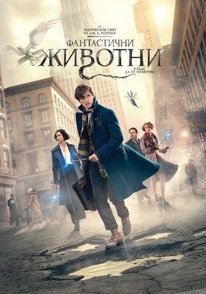 Fantastic Beasts and Where to Find Them - Bulgarian Movie Cover (thumbnail)