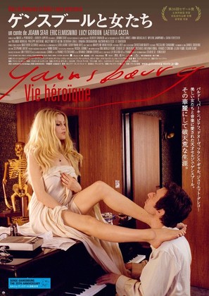 Gainsbourg (Vie h&eacute;ro&iuml;que) - Japanese Movie Poster (thumbnail)