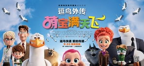 Storks - Chinese Movie Poster (thumbnail)