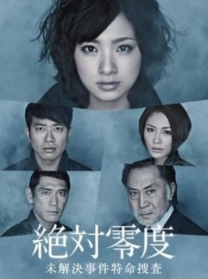 &quot;Zettai reido: Mikaiketsu jiken tokumei s&ocirc;sa&quot; - Japanese Movie Poster (thumbnail)