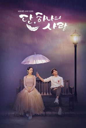 &quot;Dan, Hanaui Sarang&quot; - South Korean Movie Poster (thumbnail)