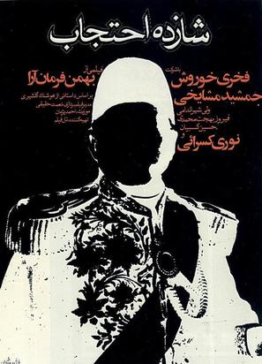 Shazdeh Ehtejab - Iranian Movie Poster (thumbnail)