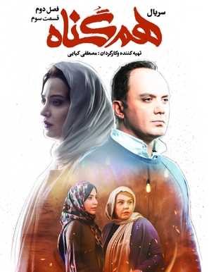 &quot;Hamgonah&quot; - Iranian Movie Poster (thumbnail)