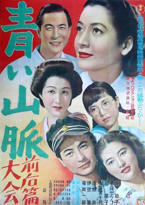 Aoi sanmyaku - Japanese Movie Poster (thumbnail)