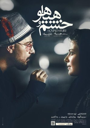 Khashm Va Hayahoo - Iranian Movie Poster (thumbnail)