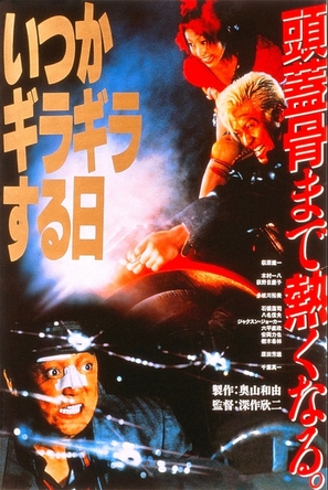 Itsuka giragirasuruhi - Japanese Movie Poster (thumbnail)